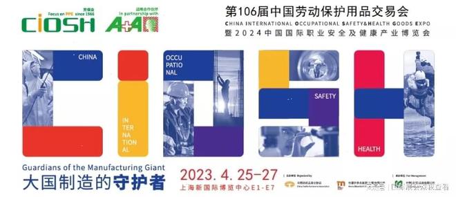 开元体育官方网站入口2024年上海劳保展、个体防护用品展106届(图2)