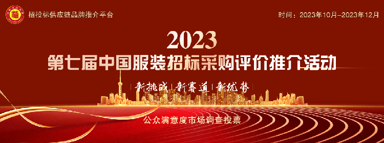 开元体育“2023中国服装十大品牌”系列榜单发布(图1)