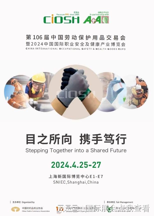 开元体育app官方版最新下载2024年（官网）上海劳保展览会-106届参展(图1)