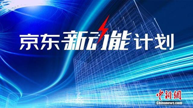 开元体育官方网站入口剑指未来十年企业服务红利 京东整合优势资源重磅发布“新动能计