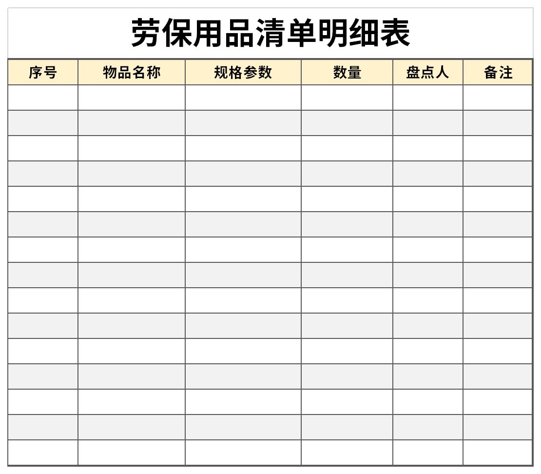 开元体育app官方版最新下载劳保用品清单明细表表格