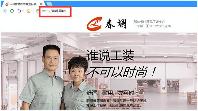 开元体育app官方版最新下载网址域名京客网：春兰服装厂借助网址中文域名转型升级(图1)